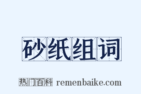 砂纸组词是什么意思的图片